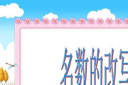 千分之几改写小数的方法