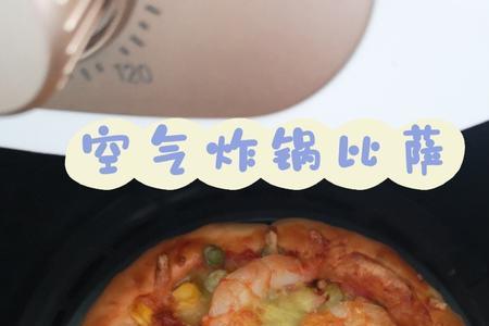 不预热空气炸锅烤披萨会怎么样