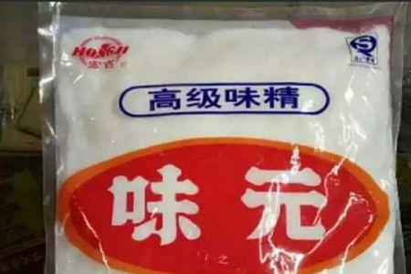 味精和味元是一回事吗