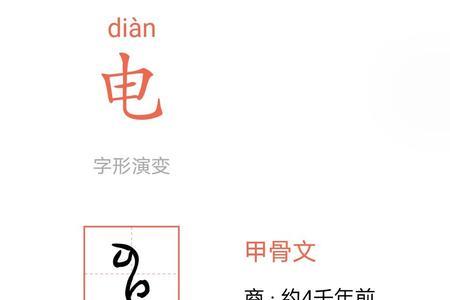 电的结构和部首是什么