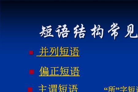 扔出去是什么短语的结构类型