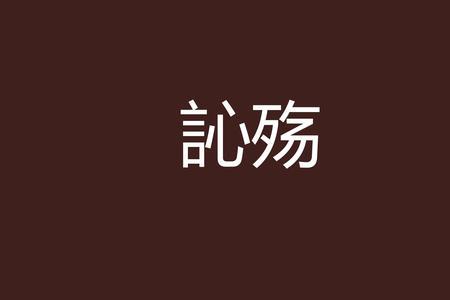 殇蓝是什么意思