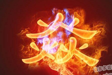 四个火念什么字