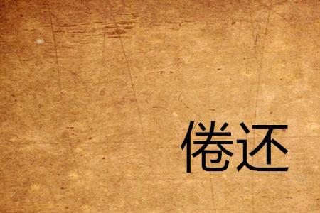 倦息的意思