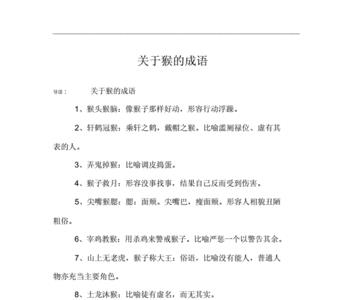 猴腾虎跃成语