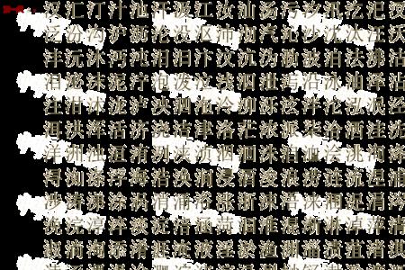 和是很像的字
