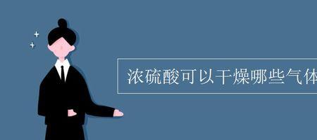 浓硫酸的腐蚀性有多强
