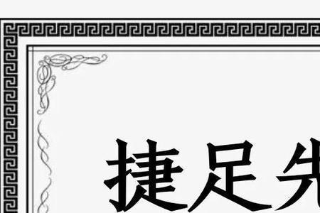 什么足什么变成语