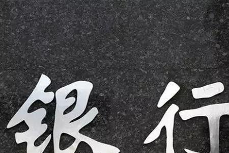银行存款兜底什么意思