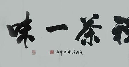 禅茶一味自在心的下联