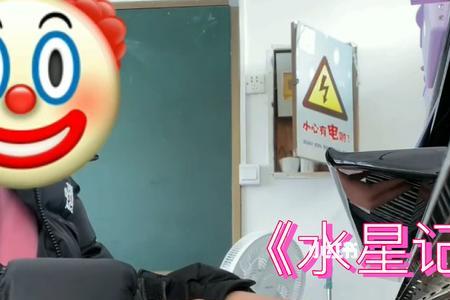 水星记emo是什么梗