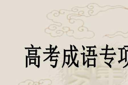 继续成功的成语