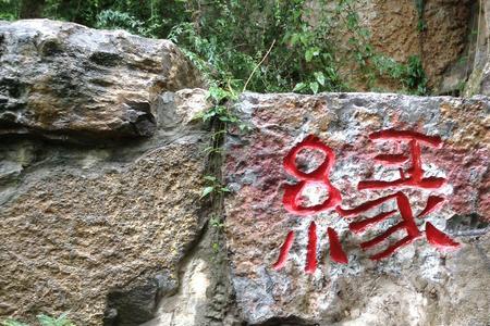 三生石是什么意思