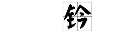 诉去掉一点念什么