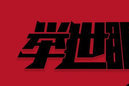 万目瞩目什么意思