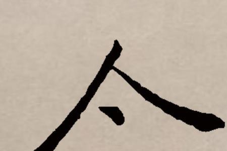 一个今一个求念什么