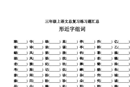 写字的写的形近字有