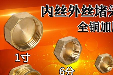 4分堵头直径是多少