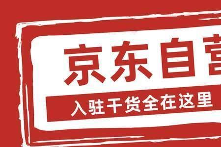 京东有放心购的店铺是正品吗