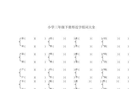 榆的形近字