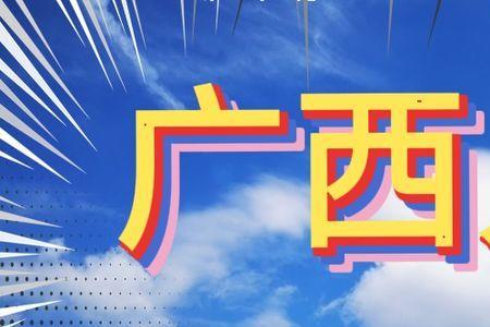 广西十大姓人口