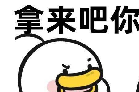女生说拿来吧你该怎么回复