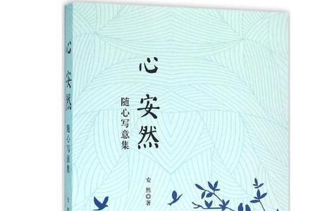 安然什么意思