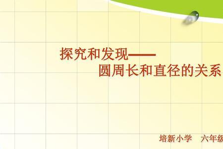 周长是直径的几倍