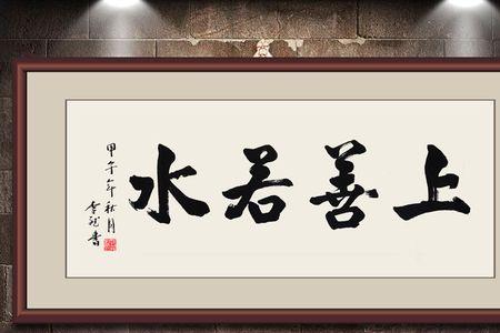 海纳百川上善若水什么意思
