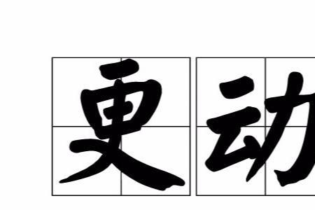 揉动是词语吗