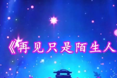 再见只是陌生人什么时候火的