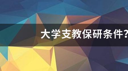 支教保研是大四去还是毕业去