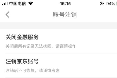京东金融绑定了手机号如何注销