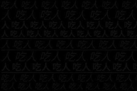 道德和仁义的区别