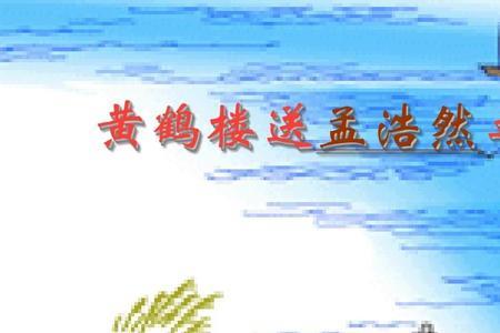孟浩然送李白的是什么诗