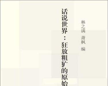 粗旷的近义词