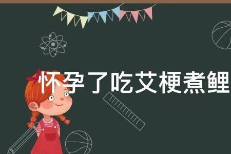 鲤鱼梗是什么意思