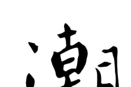 朝字可以组什么词