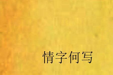 情长缘短的繁体字怎么写
