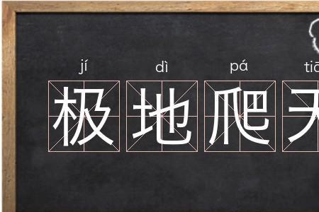 横着爬读音