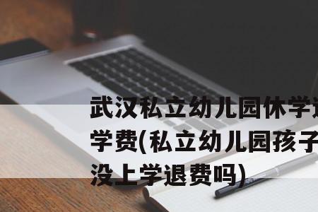 公立幼儿园退园对学校有影响吗