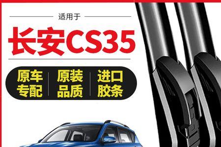 长安cs35雨刮器嘎嘎响
