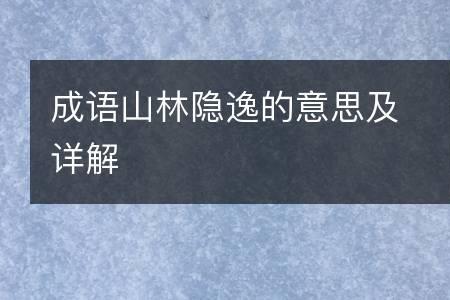 隐逸者意思