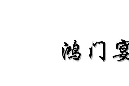 关于鸿门宴的成语10个