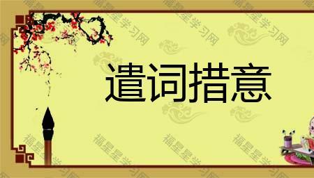 什么慌什么措成语