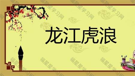 风虎有什么成语