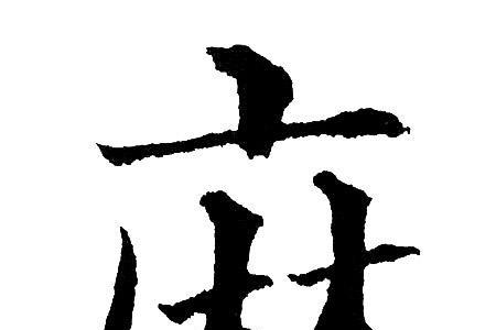 麻字拆开有多少个字