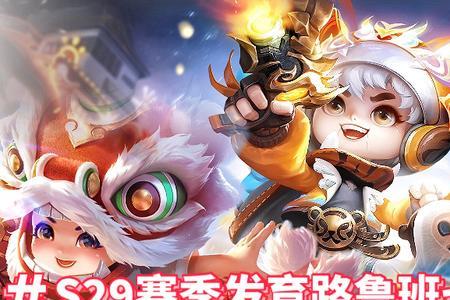 鲁班七号s29最强出装和铭文