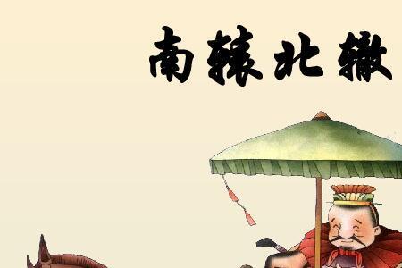 南辕北辙说明了怎样的道理