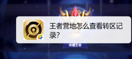 王者荣耀转区是指定哪个区吗